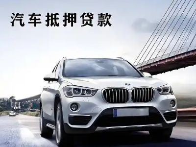 龟山车抵贷如何办理押车和不押车?