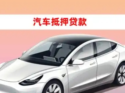 办理龟山车辆抵押贷款需要什么条件,优势以及结清手续?